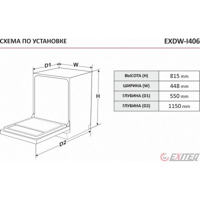 Посудомоечная машина EXITEQ EXDW-I406 Посудомоечная машина EXITEQ EXDW-I406