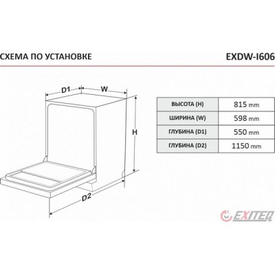 Посудомоечная машина EXITEQ EXDW-I606 Посудомоечная машина EXITEQ EXDW-I606