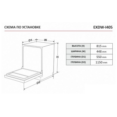 Посудомоечная машина EXITEQ EXDW-I405 Посудомоечная машина EXITEQ EXDW-I405