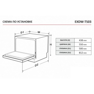Посудомоечная машина EXITEQ EXDW-T503 Посудомоечная машина EXITEQ EXDW-T503