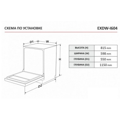Посудомоечная машина EXITEQ EXDW-I604 Посудомоечная машина EXITEQ EXDW-I604