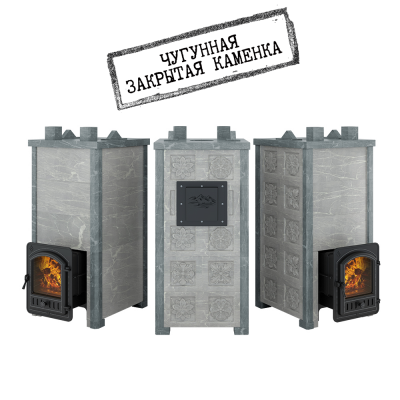 Печь Эверест "Легкий пар Профи" каменка из чугуна, Талькохлорит, S-50 мм, Резная (2 стороны) Печь Эверест "Легкий пар Профи" каменка из чугуна, Талькохлорит, S-50 мм, Резная (2 стороны)
