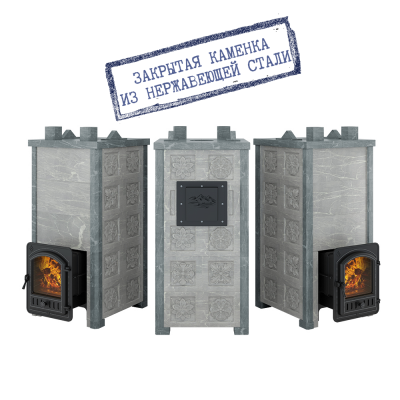 Печь Эверест "Легкий пар Профи" каменка из нерж. стали, Талькохлорит, S-50 мм, Резная (3 стороны) Печь Эверест "Легкий пар Профи" каменка из нерж. стали, Талькохлорит, S-50 мм, Резная (3 стороны)