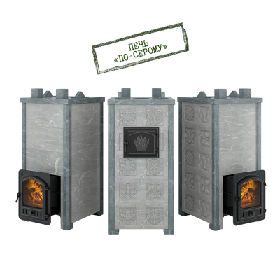 Печь Эверест "Легкий пар Профи" каменка «по-серому», Талькохлорит, S-50 мм, Резная (2 стороны) Печь Эверест "Легкий пар Профи" каменка «по-серому», Талькохлорит, S-50 мм, Резная (2 стороны)