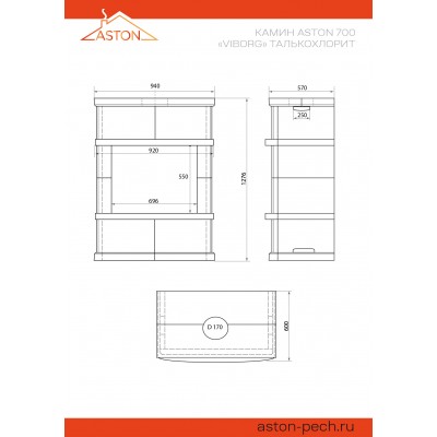 Камин ASTON 700 VYBORG Н-1276 Талькохлорит Камин ASTON 700 VYBORG Н-1276 Талькохлорит