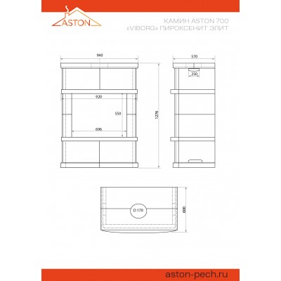 Камин ASTON 700 VYBORG Н-1276 Пироксенит Элит Камин ASTON 700 VYBORG Н-1276 Пироксенит Элит