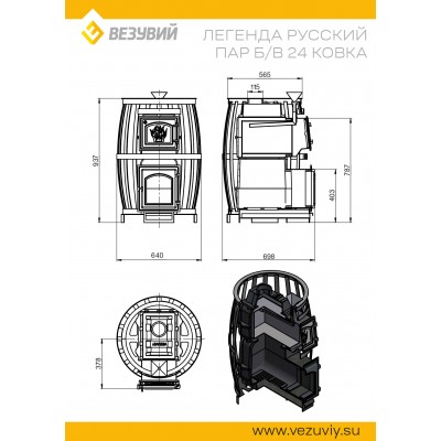 Печь ВЕЗУВИЙ Легенда Русский пар Ковка 24 (270) б/в Печь ВЕЗУВИЙ Легенда Русский пар Ковка 24 (270) б/в