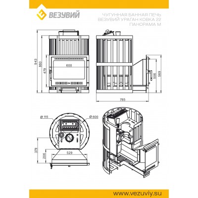 Печь ВЕЗУВИЙ Ураган Ковка 22 Панорама "М" Печь ВЕЗУВИЙ Ураган Ковка 22 Панорама "М"
