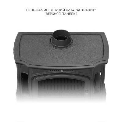 Печь-камин Везувий KZ-14 "Антрацит" Печь-камин Везувий KZ-14 "Антрацит"