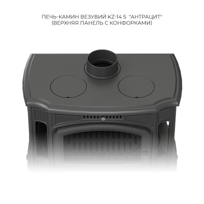 Печь-камин Везувий KZ-14РS "Антрацит" Печь-камин Везувий KZ-14РS "Антрацит"