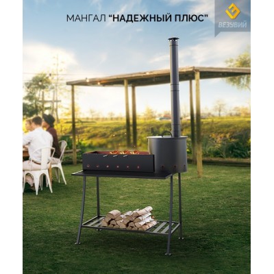 Мангал Везувий "Надежный плюс" Мангал Везувий "Надежный плюс"