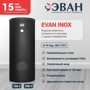 Бойлер косвенного нагрева EVAN INOX-150