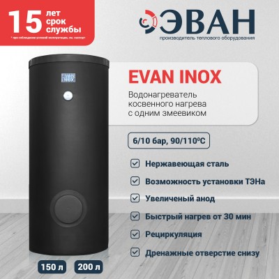 Бойлер косвенного нагрева EVAN INOX-200 Бойлер косвенного нагрева EVAN INOX-200
