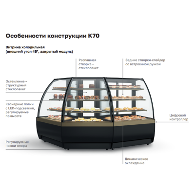 Кондитерская угловая витрина Carboma K70 VV-3 STANDARD (версия 2.0) (9005-0109) Кондитерская угловая витрина Carboma K70 VV-3 STANDARD (версия 2.0) (9005-0109)