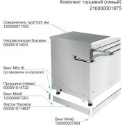Комплект торцевой для линии раздачи Abat "HOT-LINE" (левый)