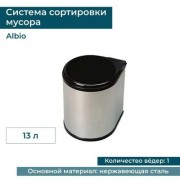 Ведро для мусора ALBIO навесное круглое, нержавеющая сталь 13 л