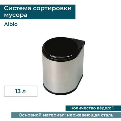 Ведро для мусора ALBIO навесное круглое, нержавеющая сталь 13 л Ведро для мусора ALBIO навесное круглое, нержавеющая сталь 13 л