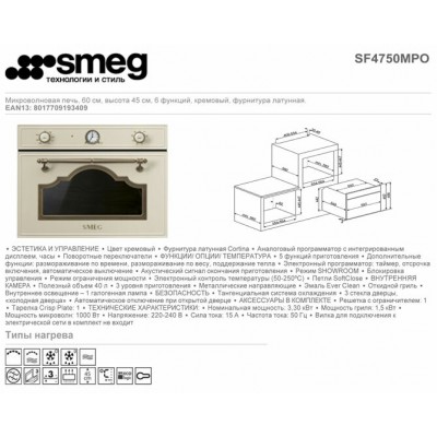 Микроволновая печь встраиваемая SMEG SF4750MPO Микроволновая печь встраиваемая SMEG SF4750MPO