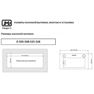 Kanzler полновстраиваемая вытяжка D 525 E Kanzler полновстраиваемая вытяжка D 525 E