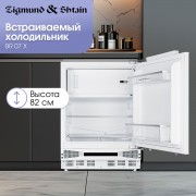Zigmund & Shtain BR 07 X холодильник встраиваемый под столешницу