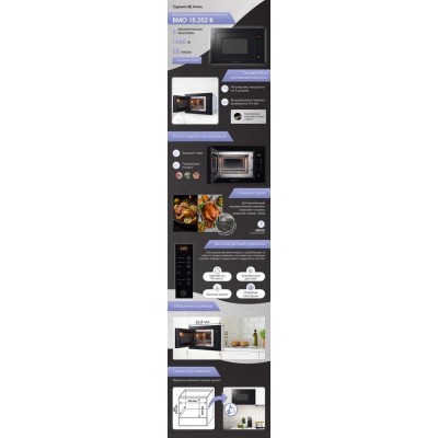 Микроволновая печь Zigmund & Shtain BMO 15.252 B Микроволновая печь Zigmund & Shtain BMO 15.252 B