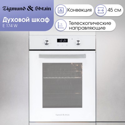 Zigmund & Shtain E 174 W Электрическая духовка Zigmund & Shtain E 174 W Электрическая духовка