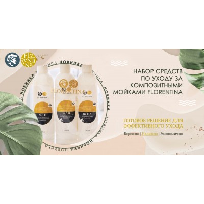 Набор средств по уходу Флорентина за композитными мойками (МС №111, МС №112, МС №117) Набор средств по уходу Флорентина за композитными мойками (МС №111, МС №112, МС №117)