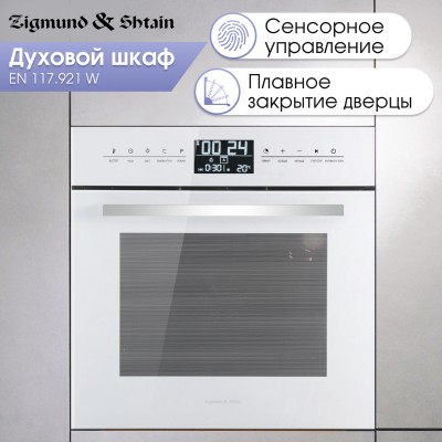 Духовой шкаф Zigmund & Shtain EN 117.921 W Духовой шкаф Zigmund & Shtain EN 117.921 W