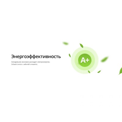 Холодильник SCHAUB LORENZ SLU S262W4M Холодильник SCHAUB LORENZ SLU S262W4M