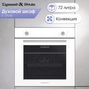 Zigmund & Shtain E 175 W Электрическая духовка