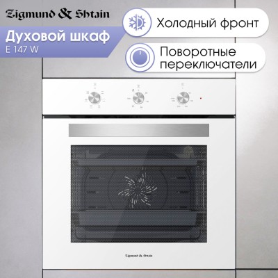 Духовой шкаф Zigmund & Shtain E 147 W Духовой шкаф Zigmund & Shtain E 147 W