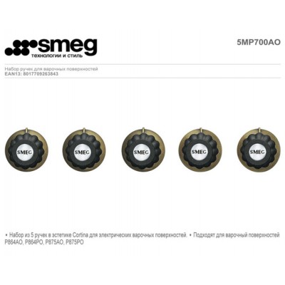 SMEG Набор из 5 ручек 5MP700AO SMEG Набор из 5 ручек 5MP700AO