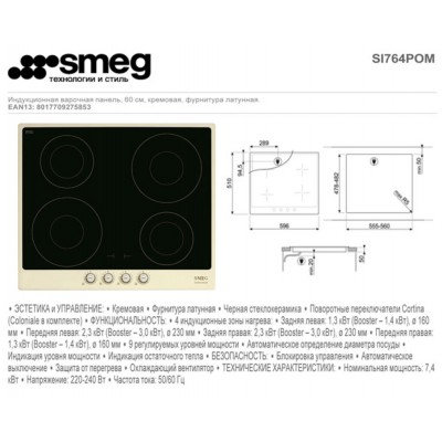 Варочная поверхность индукционная SMEG SI764POM Варочная поверхность индукционная SMEG SI764POM