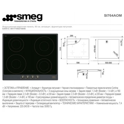 Варочная поверхность индукционная SMEG SI764AOM Варочная поверхность индукционная SMEG SI764AOM