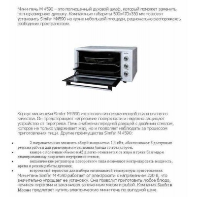 Мини-печь SIMFER M4590 Мини-печь SIMFER M4590
